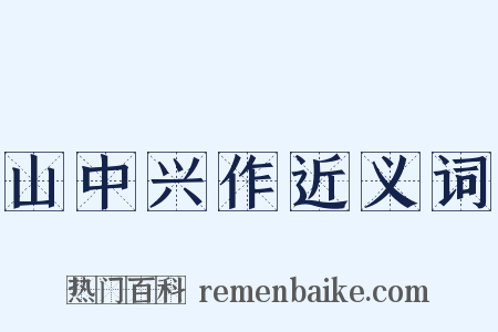 山中兴作近义词是什么意思的图片